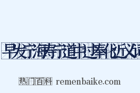 早发宁海寿宁道中过奉化近义词是什么意思的图片